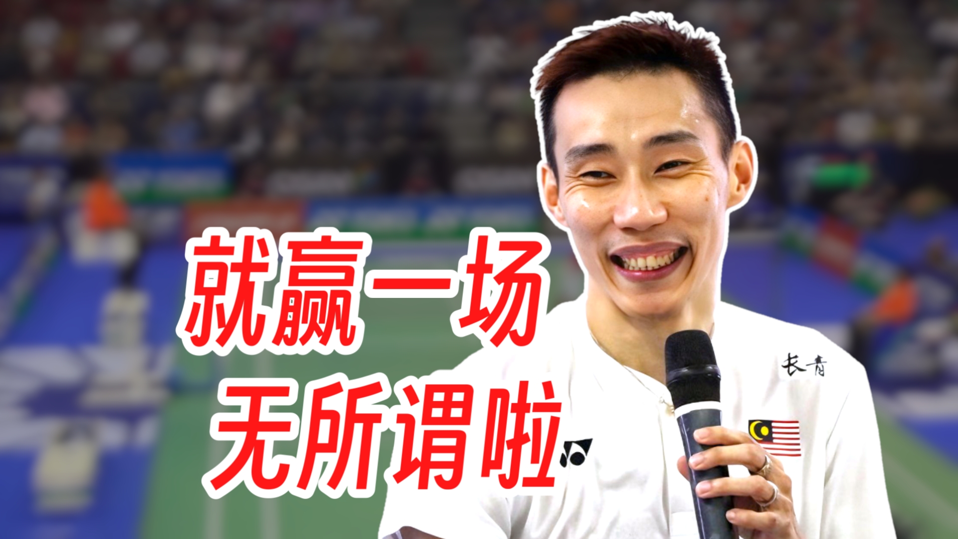 关于法国羽毛球队轻取中国羽毛球队，李宗伟完成帽子戏法的信息